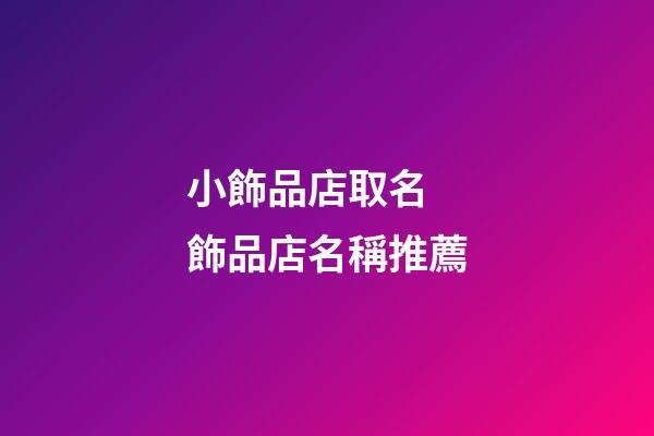 小飾品店取名 飾品店名稱推薦-第1張-店鋪起名-玄機派